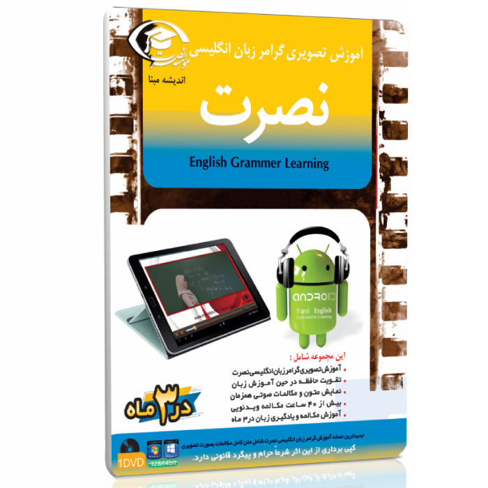 خرید نرم افزار آموزش زبان | فروشگاه اینترنتی نرم افزار زبان | نرم افزار آموزش تصویری گرامر انگلیسی نصرت در 3 ماه برای اندروید با تدریس خانم اصغرزاده