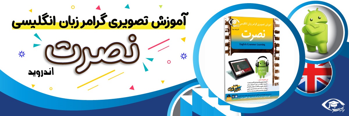 خرید نرم افزار آموزش زبان | فروشگاه اینترنتی نرم افزار زبان | نرم افزار آموزش تصویری گرامر انگلیسی نصرت در 3 ماه برای اندروید با تدریس خانم اصغرزاده