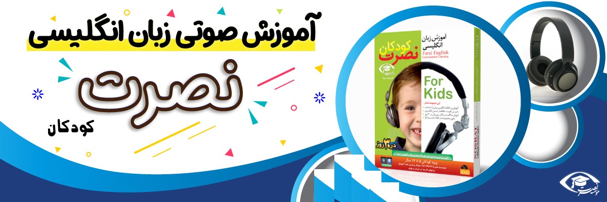 خرید نرم افزار آموزش زبان | فروشگاه اینترنتی نرم افزار زبان | نرم افزار آموزش زبان انگلیسی برای کودکان به روش نصرت در 30 روز