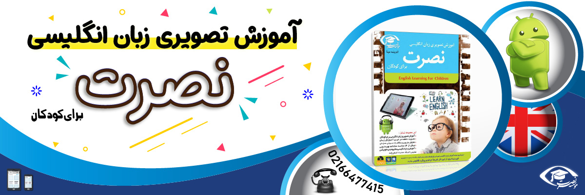 خرید نرم افزار آموزش زبان | فروشگاه اینترنتی نرم افزار زبان | نرم افزار آموزش زبان انگلیسی نصرت تصویری اندروید برای کودکان با تدریس خانم اصغرزاده