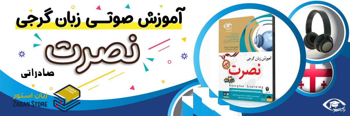 خرید نرم افزار آموزش زبان | فروشگاه اینترنتی نرم افزار زبان | نرم افزار آموزش زبان گرجی نصرت در ۳ماه نسخه صادراتی