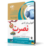 خرید نرم افزار آموزش زبان | فروشگاه اینترنتی نرم افزار زبان | نرم افزار آموزش زبان گرجی نصرت در ۳ماه نسخه صادراتی