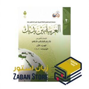 خرید کتاب زبان عربی | فروشگاه اینترنتی کتاب زبان عربی | العربیه بین یدیک 2 | کتاب العربیه بین یدیک دو