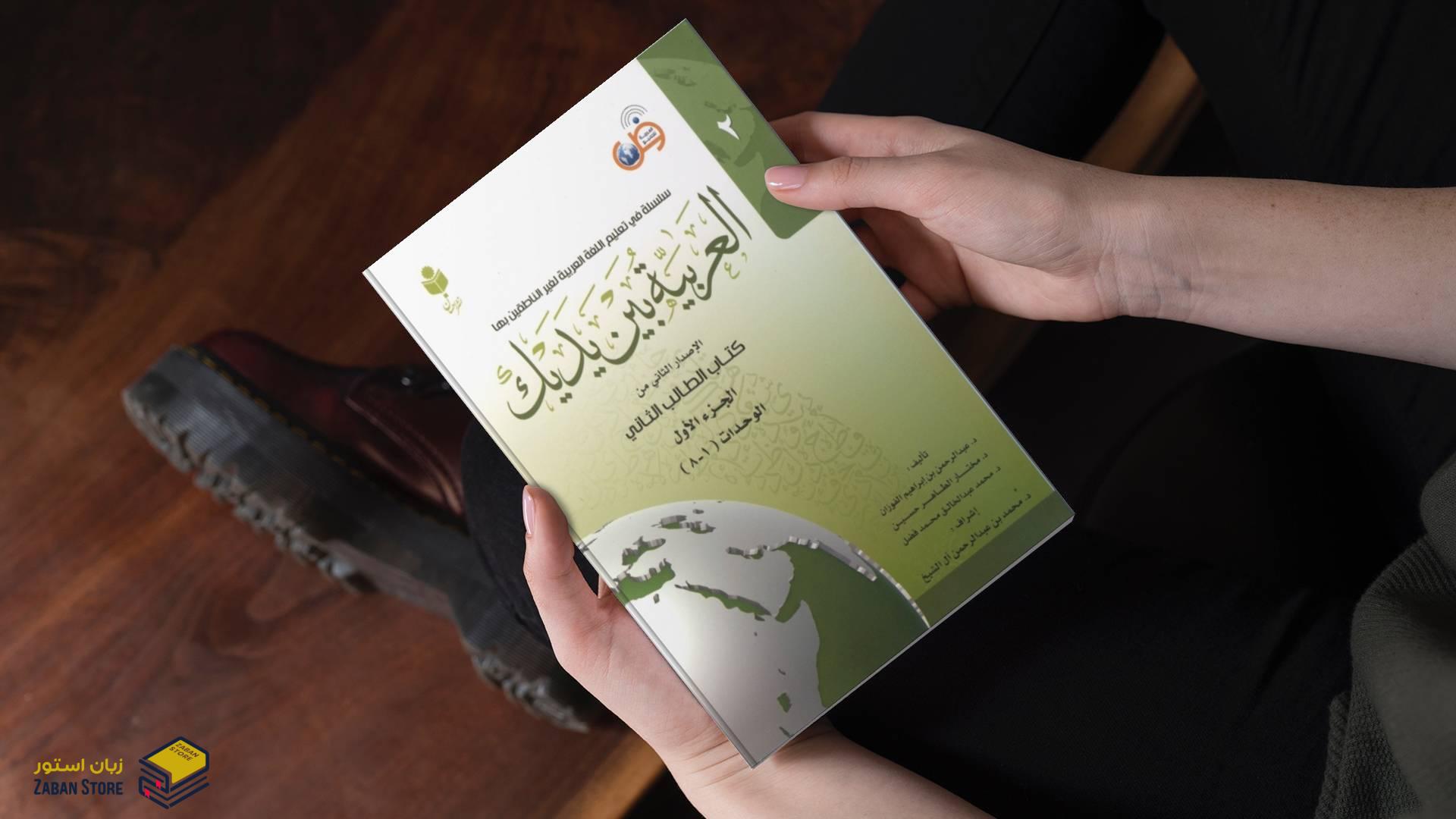خرید کتاب زبان عربی | فروشگاه اینترنتی کتاب زبان عربی | العربیه بین یدیک 2 | کتاب العربیه بین یدیک دو