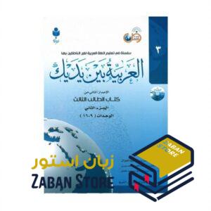 خرید کتاب زبان عربی | فروشگاه اینترنتی کتاب زبان عربی | العربیه بین یدیک 3 | کتاب العربیه بین یدیک سه