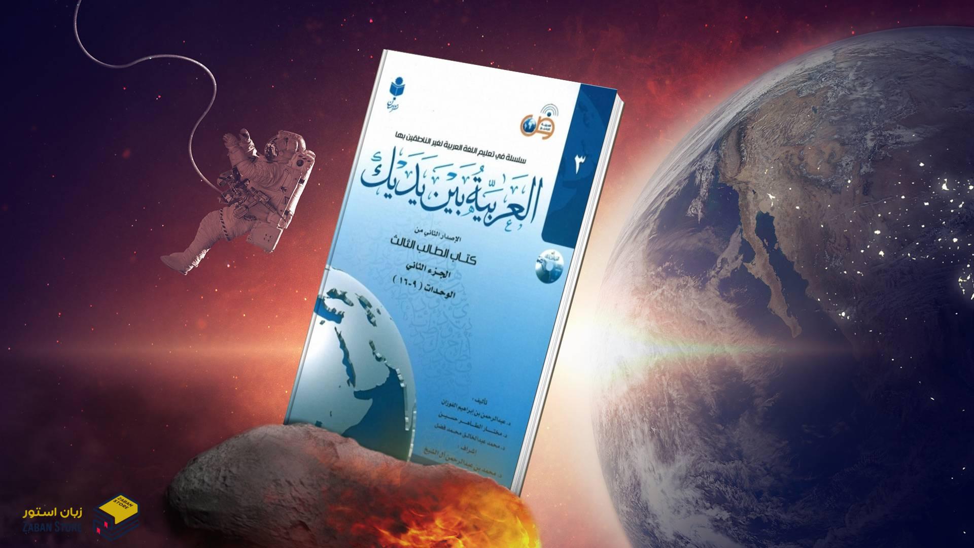 خرید کتاب زبان عربی | فروشگاه اینترنتی کتاب زبان عربی | العربیه بین یدیک 3 | کتاب العربیه بین یدیک سه