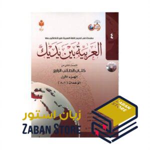 خرید کتاب زبان عربی | فروشگاه اینترنتی کتاب زبان عربی | العربیه بین یدیک 4 | کتاب العربیه بین یدیک چهار