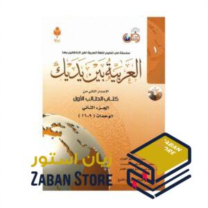 خرید کتاب زبان عربی | فروشگاه اینترنتی کتاب زبان عربی | العربیه بین یدیک 1 | کتاب العربیه بین یدیک یک