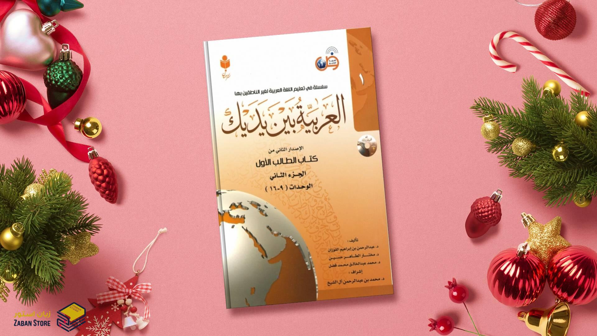 خرید کتاب زبان عربی | فروشگاه اینترنتی کتاب زبان عربی | العربیه بین یدیک 1 | کتاب العربیه بین یدیک یک