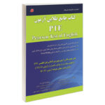 خرید کتاب آزمون زبان پی تی ای | pearson test of english PTE | کتاب جامع طلایی آزمون pearson test of english PTE اثر وحید صفرزاده