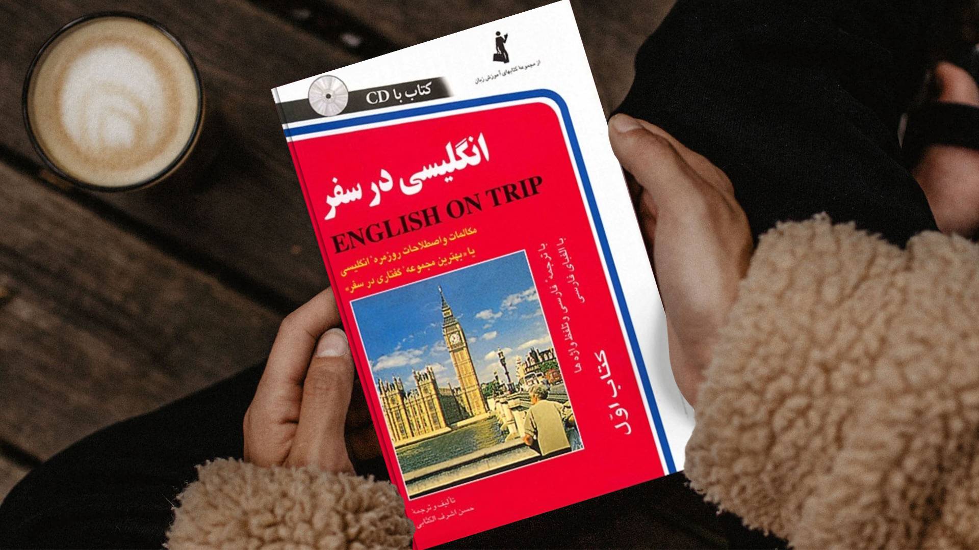 کتاب زبان انگلیسی در سفر اثر حسن اشرف الکتابی