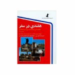 کتاب زبان هلندی در سفر اثر حسن اشرف الکتابی