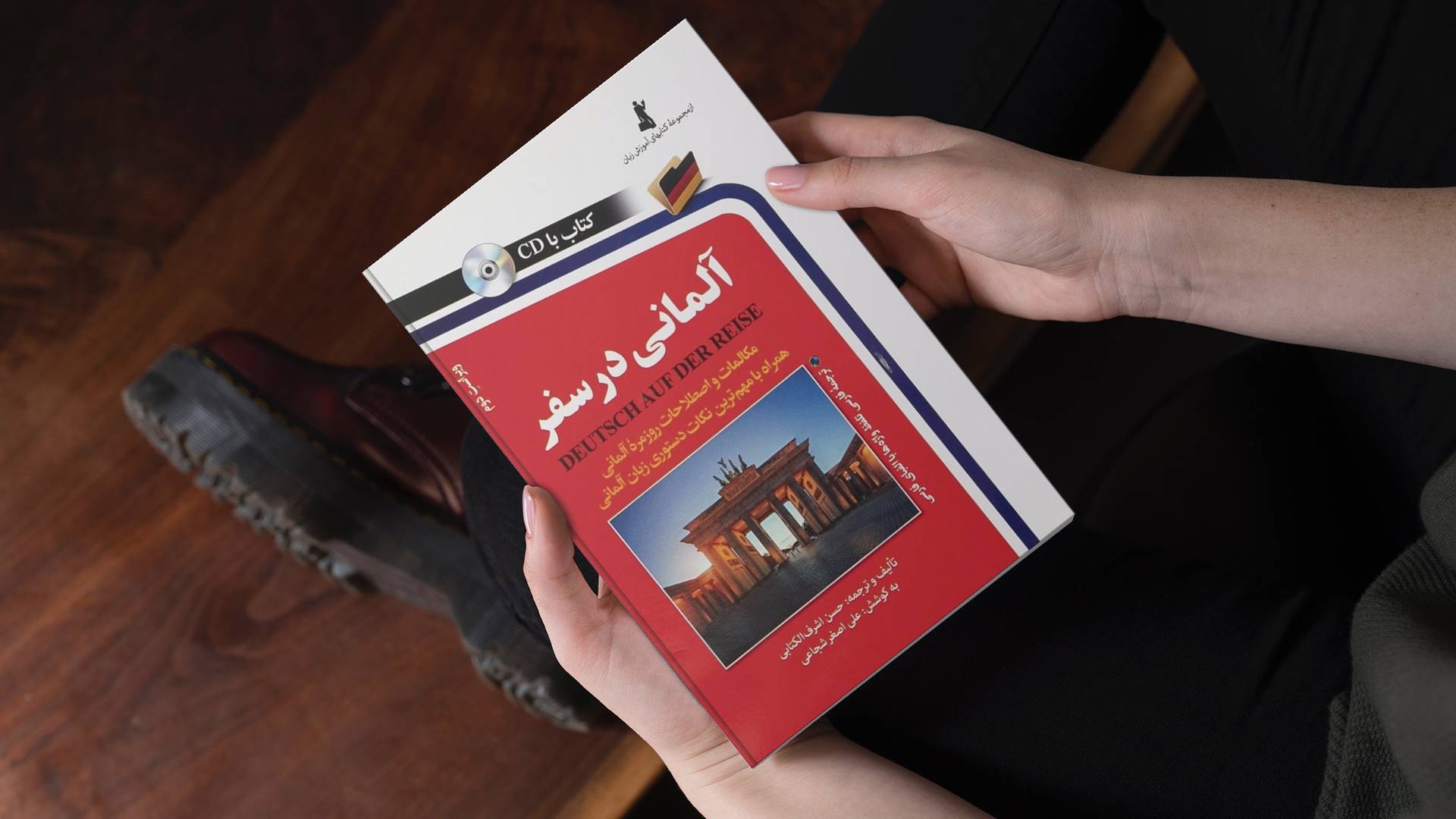 کتاب زبان آلمانی در سفر اثر حسن اشرف الکتابی