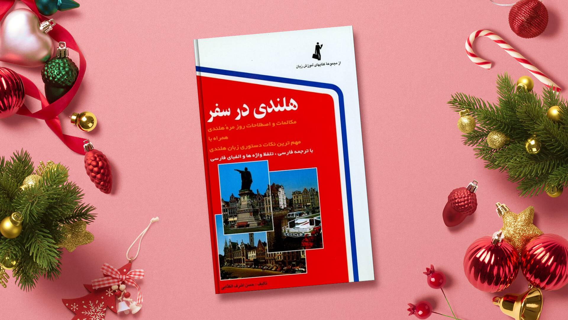 کتاب زبان هلندی در سفر اثر حسن اشرف الکتابی