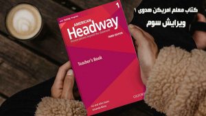 کتاب معلم امریکن هدوی 1 ویرایش سوم