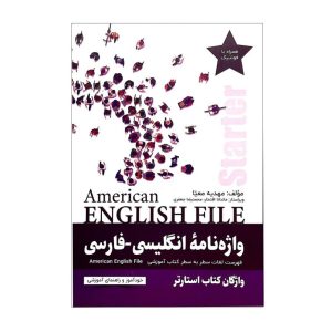 کتاب واژه نامه انگلیسی فارسی امریکن انگلیش فایل استارتر American English File Starter Third Edition اثر مهدیه معیا