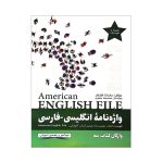 کتاب واژه نامه انگلیسی فارسی امریکن انگلیش فایل سه American English File 3 Third Edition اثر ماندانا افتخار