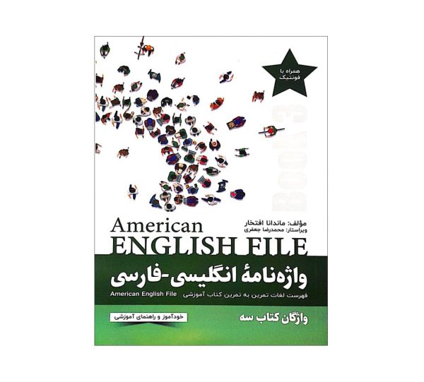 کتاب واژه نامه انگلیسی فارسی امریکن انگلیش فایل سه American English File 3 Third Edition اثر ماندانا افتخار