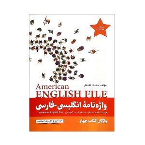 کتاب واژه نامه انگلیسی فارسی امریکن انگلیش فایل چهار American English File 4 Third Edition اثر ماندانا افتخار