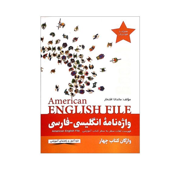 کتاب واژه نامه انگلیسی فارسی امریکن انگلیش فایل چهار American English File 4 Third Edition اثر ماندانا افتخار