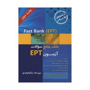 کتاب Fast Bank EPT بانک جامع سوالات آزمون