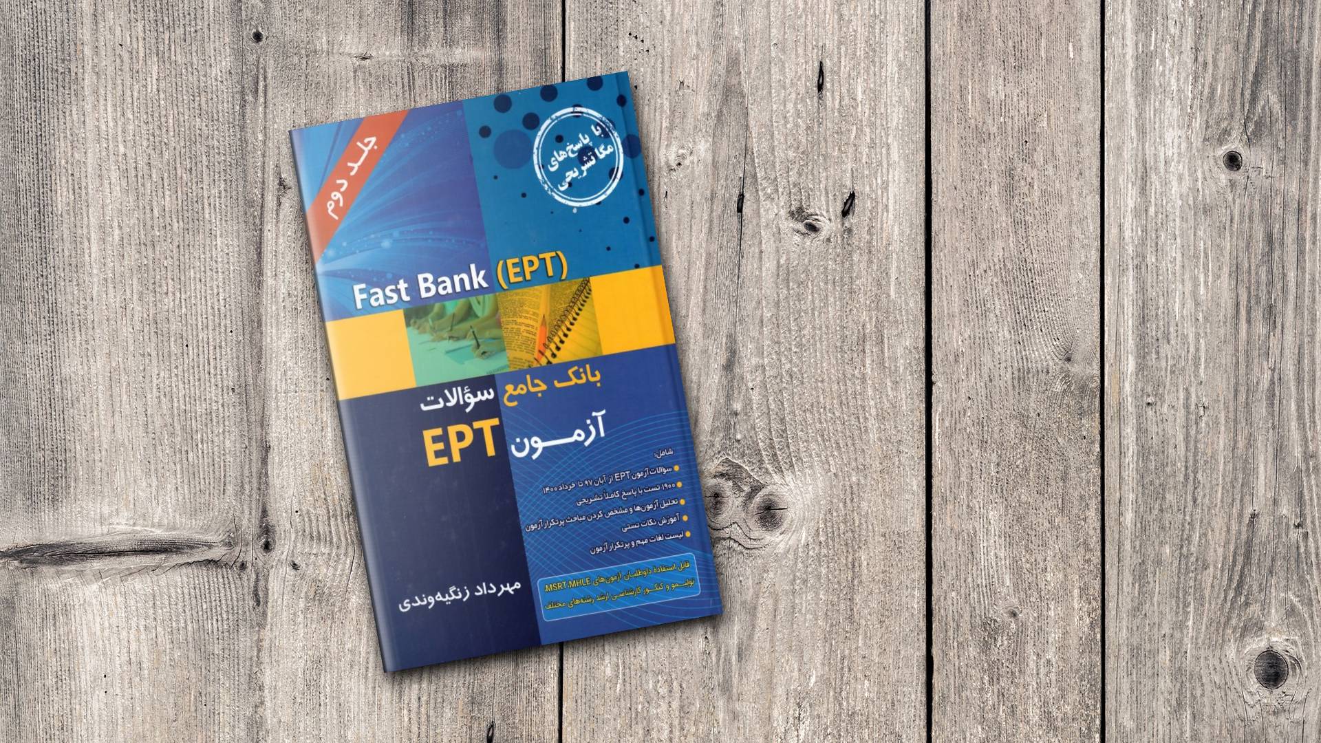 کتاب Fast Bank EPT بانک جامع سوالات آزمون