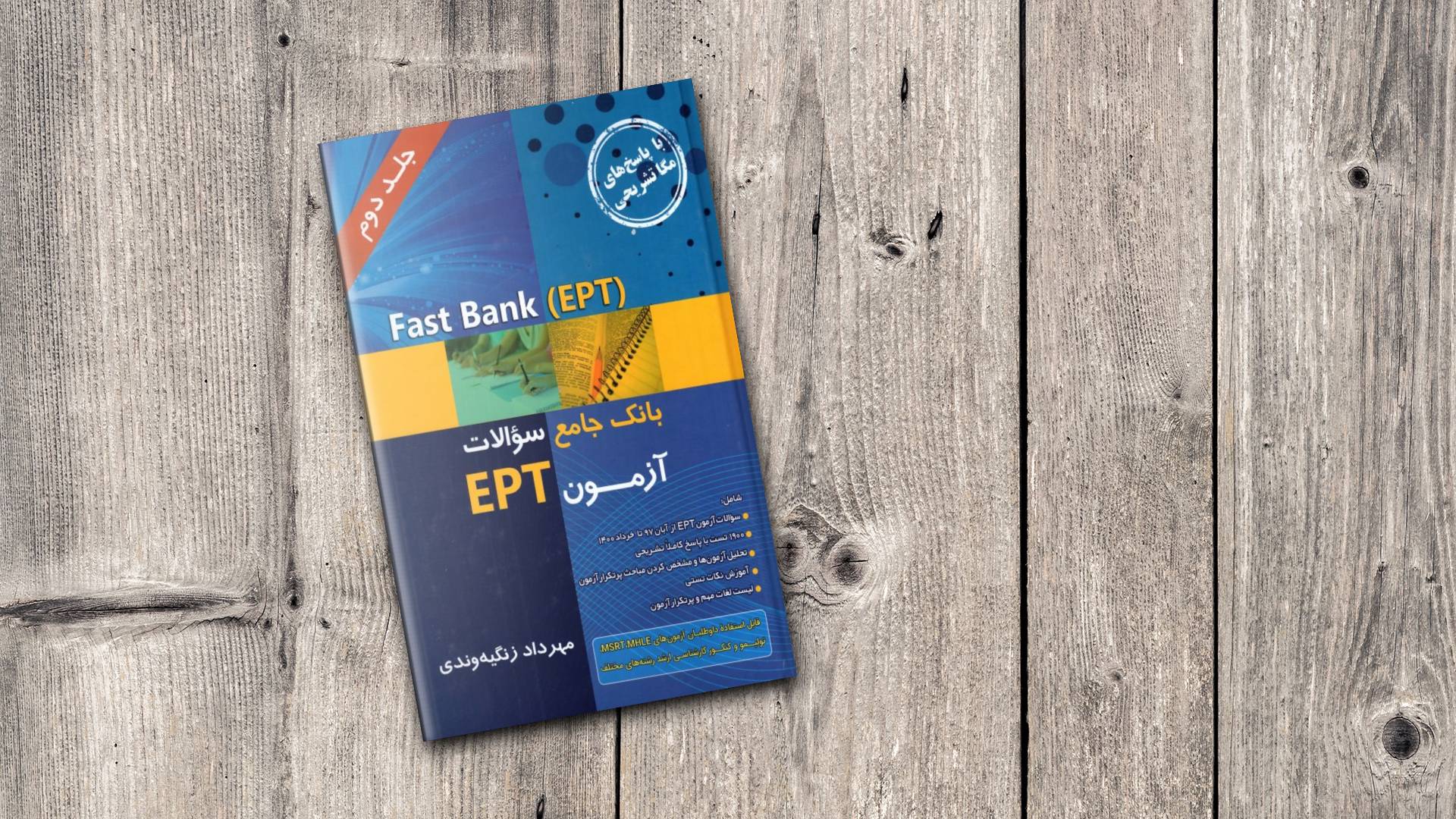 کتاب Fast Bank EPT بانک جامع سوالات آزمون
