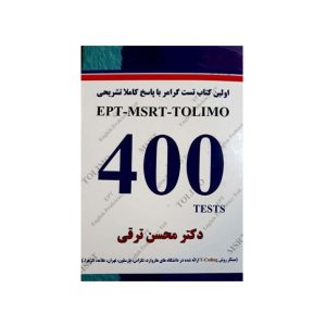 کتاب اولین کتاب تست گرامر با پاسخ تشریحی EPT-MSRT-TOLIMO 400 TESTS اثر دکتر محسن ترقی