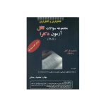 کتاب جامع ترین و کامل ترین مجموعه سوالات تافل آزمون دکترا