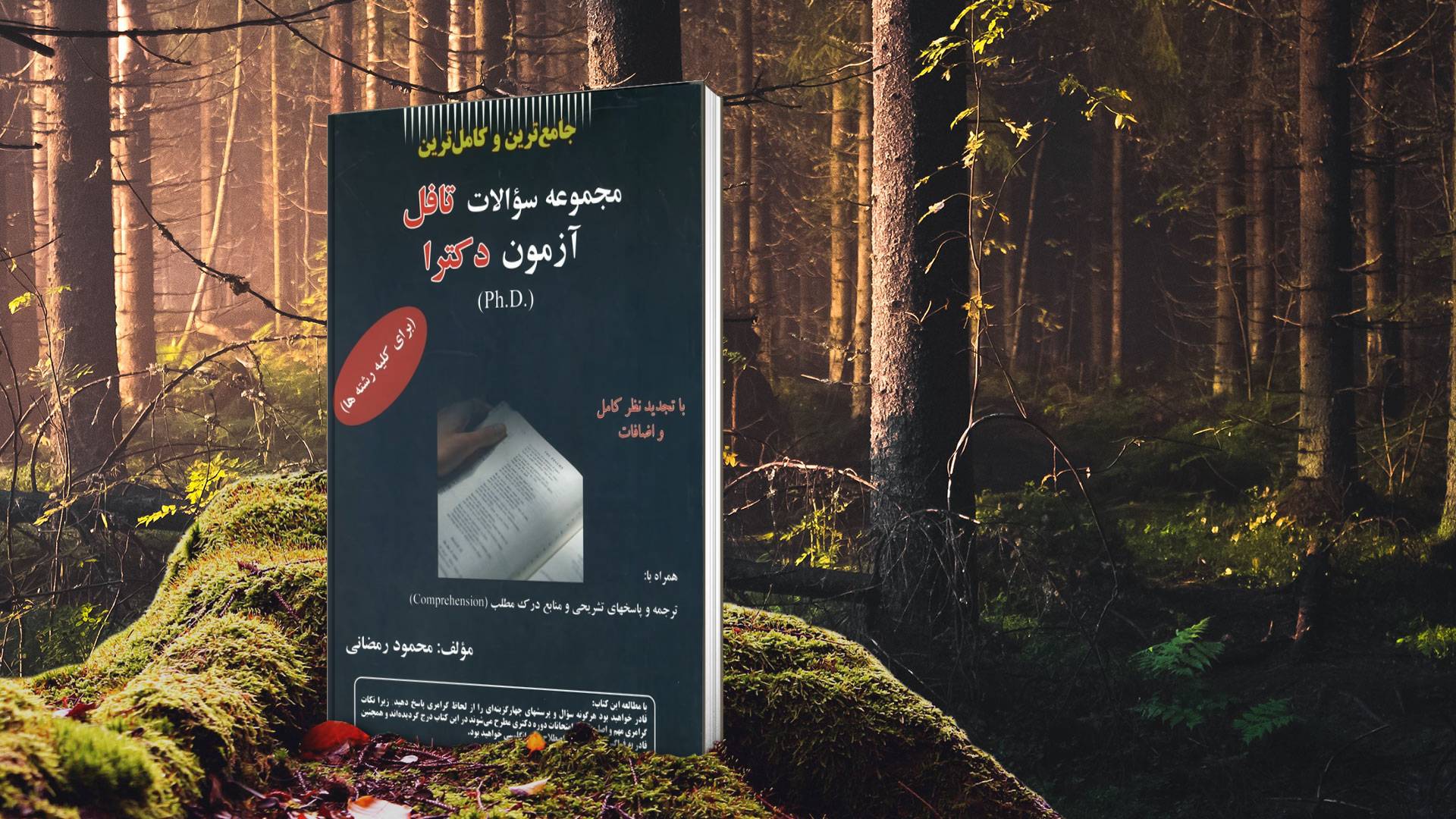 کتاب جامع ترین و کامل ترین مجموعه سوالات تافل آزمون دکترا