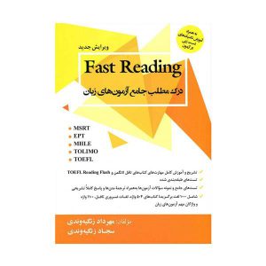 کتاب درک مطلب جامع آزمون های زبان Fast Reading زنگیه وندی