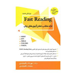 کتاب درک مطلب جامع آزمون های زبان Fast Reading زنگیه وندی