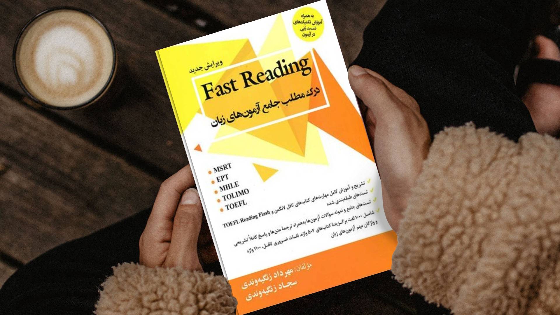 کتاب درک مطلب جامع آزمون های زبان Fast Reading زنگیه وندی