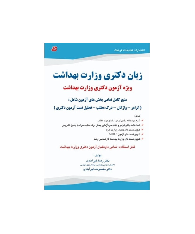 کتاب زبان دکتری وزارت بهداشت دکتر رضا خیرآبادی و معصومه خیرآبادی