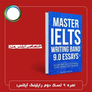 کتاب مستر آیلتس رایتینگ بند نه Master IELTS Writing Band 9.0 Essays