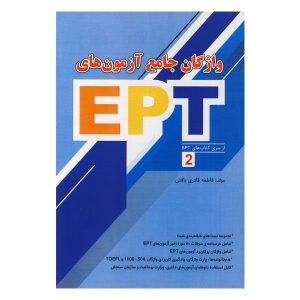 کتاب واژگان جامع آزمون های EPT