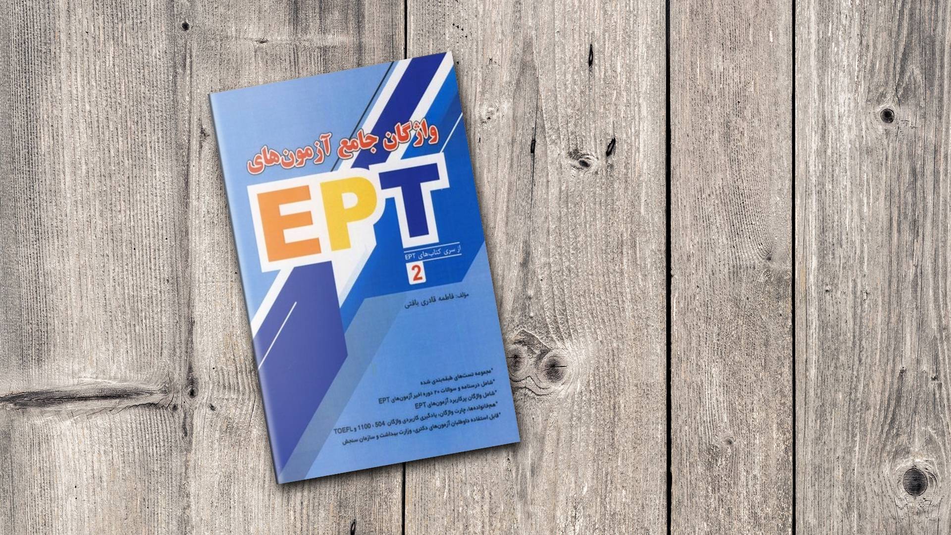کتاب واژگان جامع آزمون های EPT