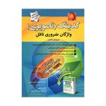 کتاب کدینگ تصویری واژگان ضروری تافل