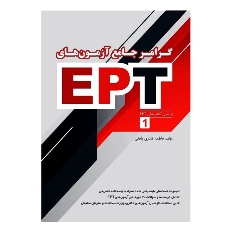 کتاب گرامر جامع آزمون های EPT اثر فاطمه قادری بافتی