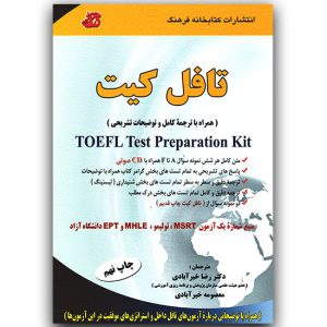 کتاب ترجمه کامل تافل کیت اثر دکتر رضا خیرآبادی انتشارات کتابخانه فرهنگ