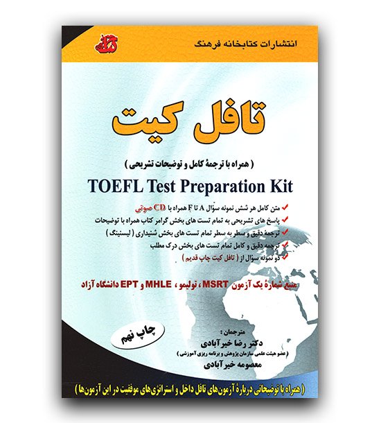 کتاب ترجمه کامل تافل کیت اثر دکتر رضا خیرآبادی انتشارات کتابخانه فرهنگ