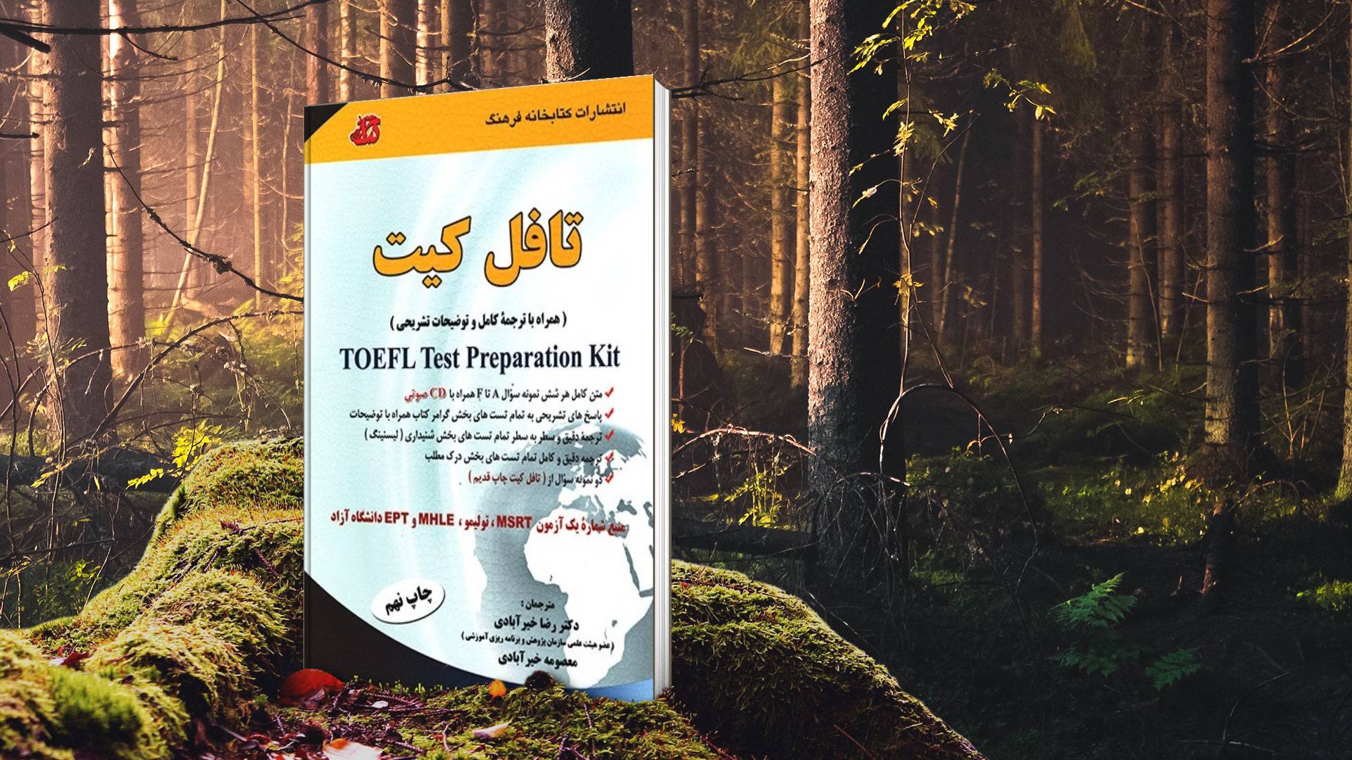 کتاب ترجمه کامل تافل کیت اثر دکتر رضا خیرآبادی انتشارات کتابخانه فرهنگ