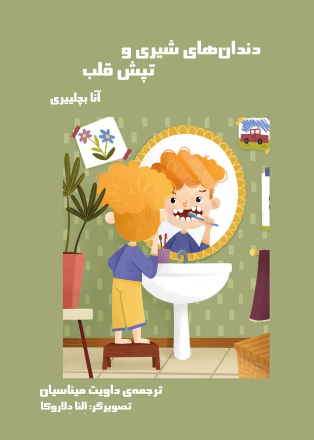 کتاب دو زبانه ایتالیایی فارسی دندان های شیری و تپش قلب