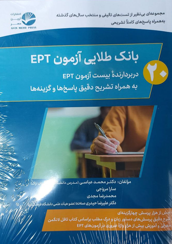 کتاب 20 بانک طلایی آزمون EPT اثر دکتر محمد عباسی